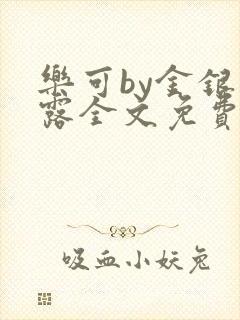 乐可by金银花露全文免费阅读