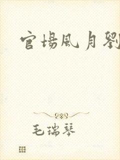 官场风月刘明强