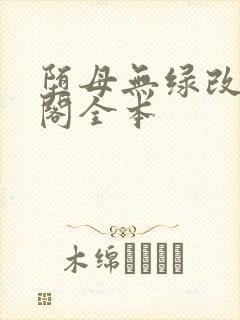 堕母无绿改笔趣阁全本