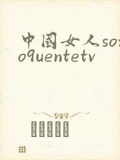 中国女人soxo9uentetv