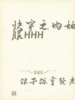 快穿之肉她好舒服HHH