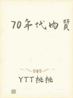 70年代肉质高