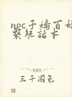 npc千娇百媚系统话本