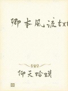 卿本风流txt