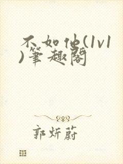 不如他(1v1)笔趣阁