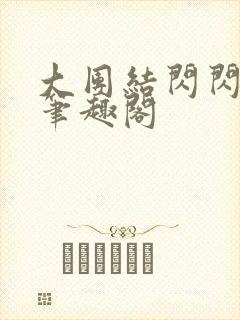 大团结闪闪发光笔趣阁