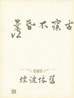 晨昏不寐古言1v2