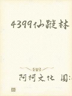 4399仙踪林