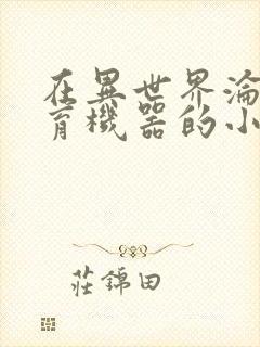 在异世界沦为生育机器的小说