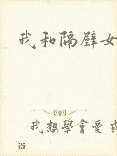 我和隔壁女教师