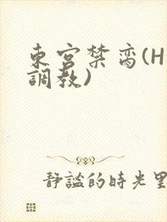 东宫禁脔(H 调教)