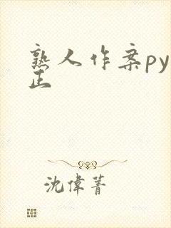 熟人作案py转正