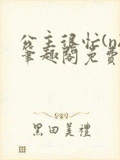 公主很忙(n)笔趣阁免费阅读