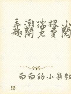 弄潮瑞根小说笔趣阁免费阅读