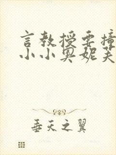 言教授要撞坏了小小奥妮芙原文