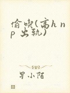 偷吃(高h np 出轨)