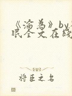 《沦为》by雀眠全文在线阅读