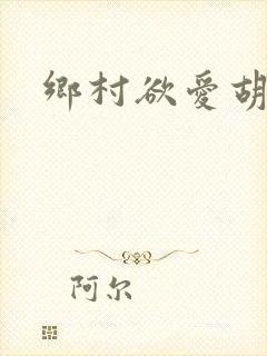 乡村欲爱胡秀英