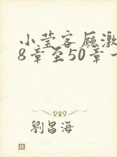 小莹客厅激情38章至50章一区二区