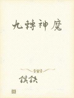 九转神魔