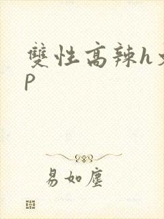 双性高辣h文np