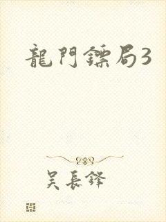 龙门镖局3