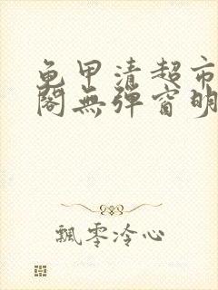 龟甲清超市笔趣阁无弹窗明星