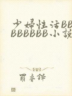 少妇性活BBBBBBBBB小说