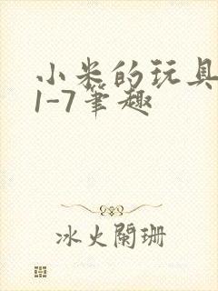 小米的玩具日记1-7笔趣