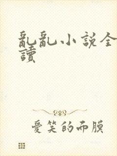 乱乱小说全文阅读