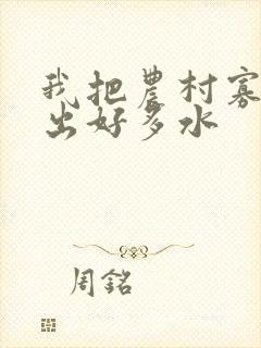 我把农村寡妇日出好多水