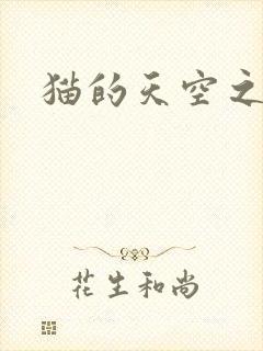 猫的天空之城