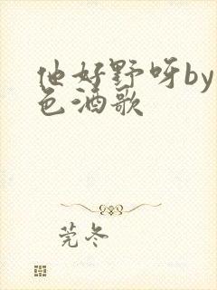 他好野呀by暮色酒歌