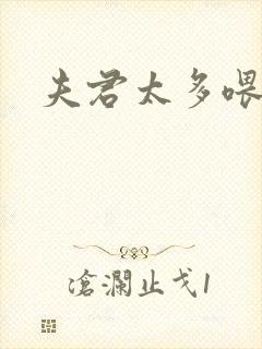 夫君太多喂不饱