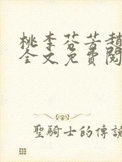 桃李芬芳赵晓凡全文免费阅读