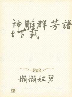 神雕群芳谱txt下载