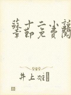 苏十二小说最新章节免费阅读