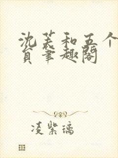 沈芙和五个消防员笔趣阁