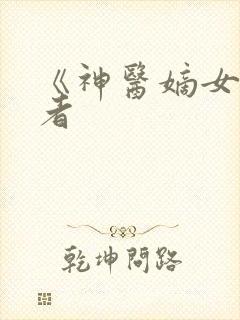 《神医嫡女》作者