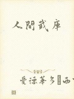 人间武库