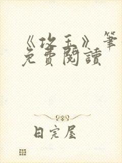 《攻玉》笔趣阁免费阅读