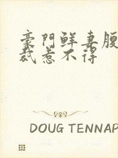 豪门鲜妻腹黑总裁惹不得