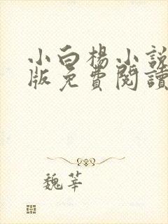 小白杨小说完整版免费阅读