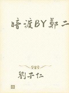 暗渡BY郑二