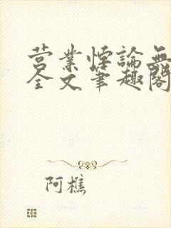 营业悖论无删减全文笔趣阁