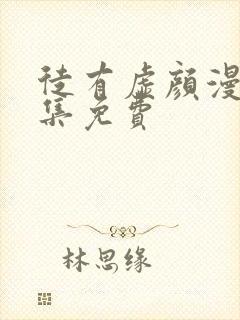 徒有虚颜漫画全集免费