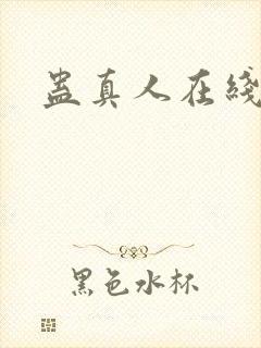 蛊真人在线阅读