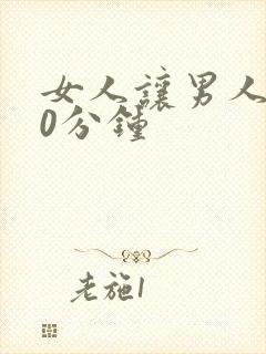 女人让男人捅30分钟