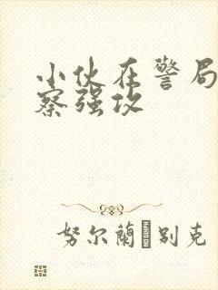 小伙在警局被警察强攻