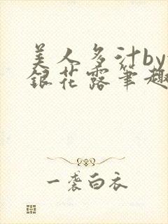 美人多汁by金银花露笔趣阁